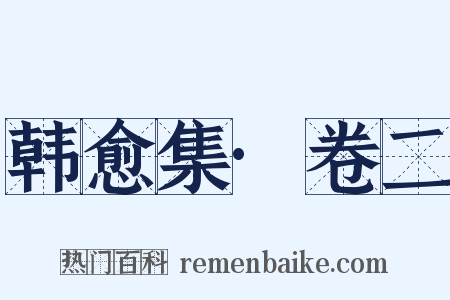 韩愈集·卷二是什么意思的图片